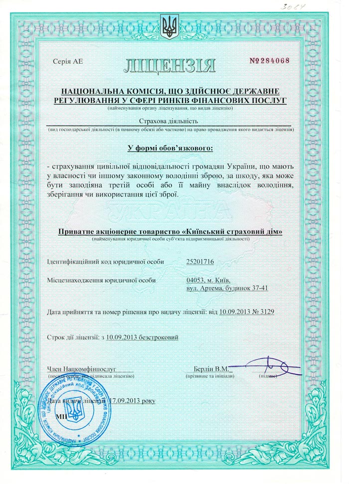 Лицензия на страхование гражданской ответственности граждан Украины имеющих во владении оружие